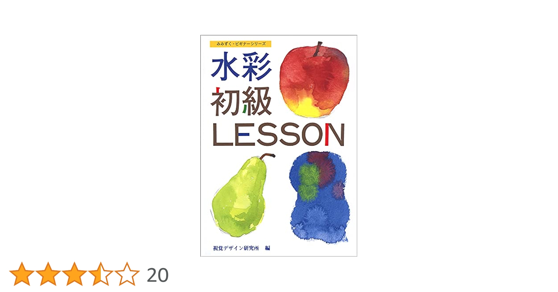 水彩まるごとQ&amp;A―ここが知りたい (みみずくビギナーシリーズ)内田広由紀 ここが知りたい 水彩まるごとQ&A (みみずく ビギナー シリーズ